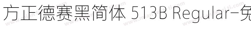 方正德赛黑简体 513B Regular字体转换